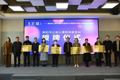 溧阳市公益心理咨询服务中心揭牌成立，为市民提供专业心理支持